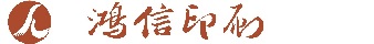 ?？谟∷S_海南專(zhuān)業(yè)印刷加工平臺(tái)_畫(huà)冊(cè)印刷就選海口鴻信印刷包裝設(shè)計(jì)公司